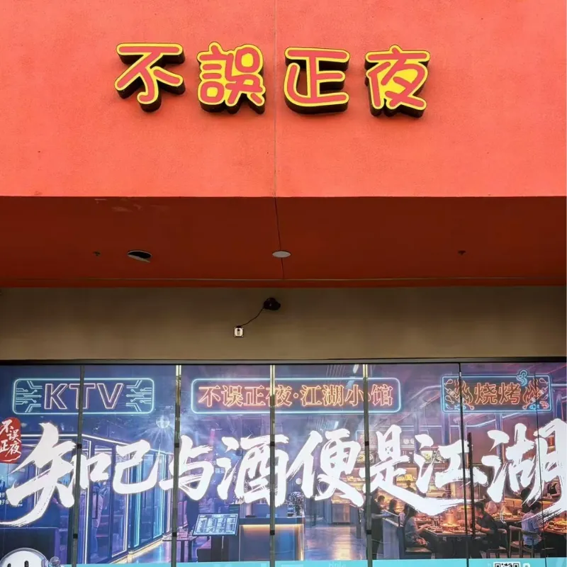 Vibrant red storefront sign of a Chinese restaurant at NO WINE NO NIGHT, a Chinese Restaurant in Rowland Heights